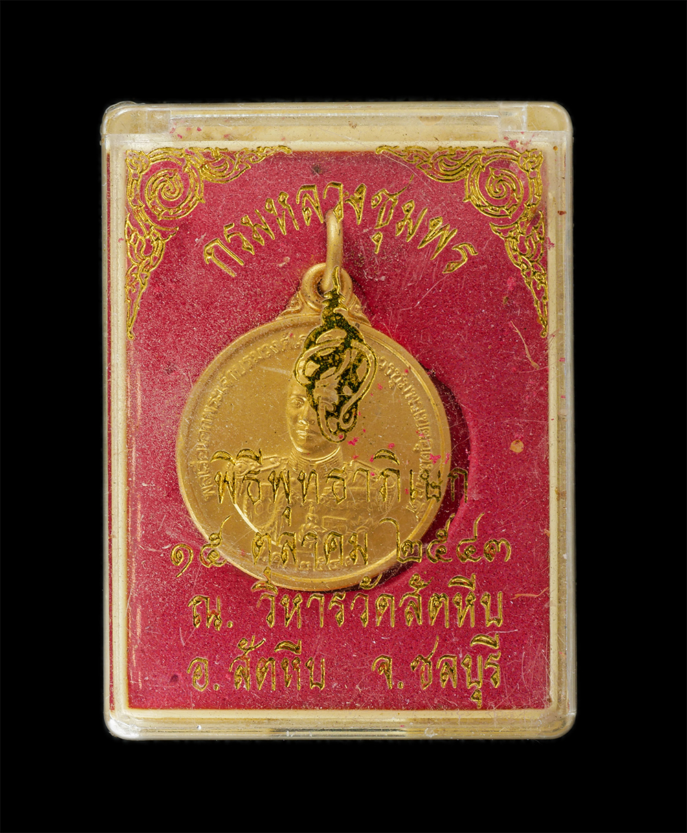 15Jun24 (67)dp.jpg - เหรียญกรมหลวงชุมพรเขตอุดมศักดิ์ ที่ระลึกสร้างพระบรมราชานุสาวรีย์ สมเด็จพระเจ้าตากสินมหาราช จัดสร้างโดยหน่วยสงครามพิเศษทางเรือ กองเรือยุทธการ กองทัพเรื [..] | https://kamulet.in.th